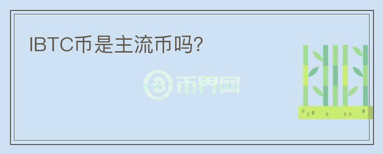 IBTC幣是主流幣嗎？