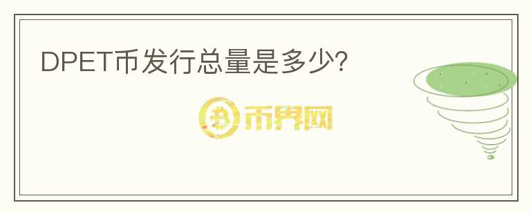 DPET幣發(fā)行總量是多少？