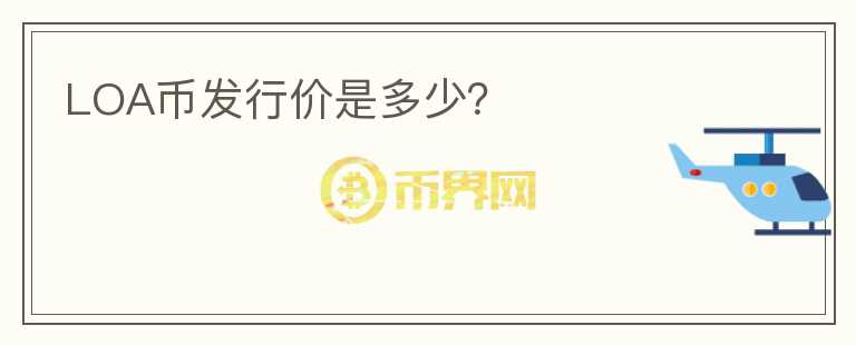 LOA幣發(fā)行價是多少？