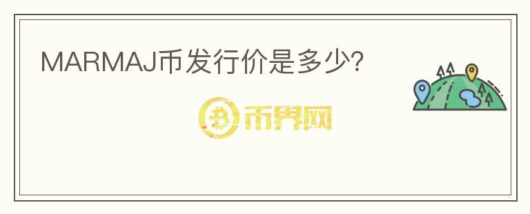 MARMAJ幣發(fā)行價是多少？