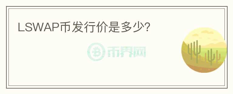 LSWAP幣發(fā)行價(jià)是多少？