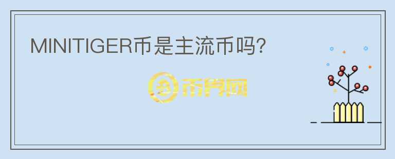 MINITIGER幣是主流幣嗎？