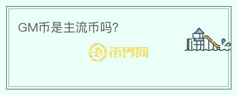 GM幣是主流幣嗎？