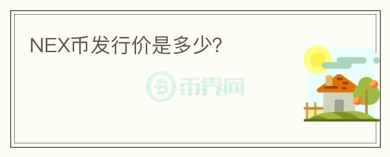 NEX幣發(fā)行價是多少？