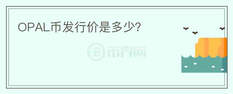 OPAL幣發(fā)行價是多少？