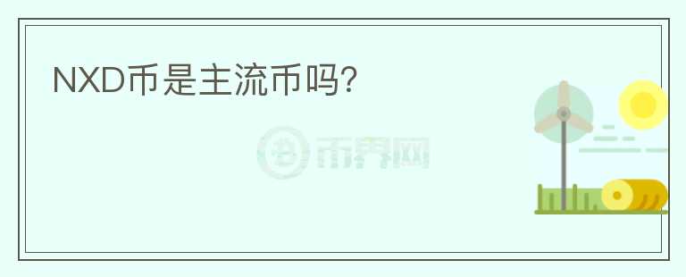 NXD幣是主流幣嗎？