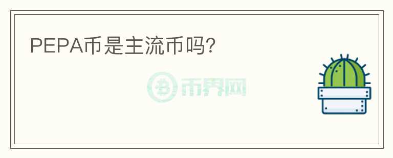 PEPA幣是主流幣嗎？