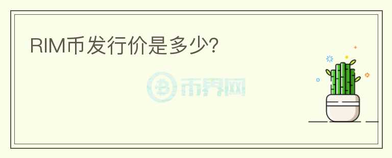 RIM幣發(fā)行價(jià)是多少？