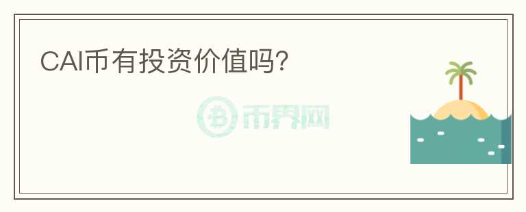 CAI幣有投資價(jià)值嗎？