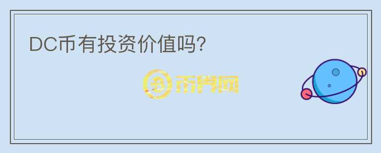 DC幣有投資價值嗎？