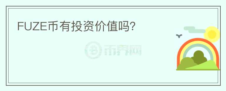 FUZE幣有投資價值嗎？