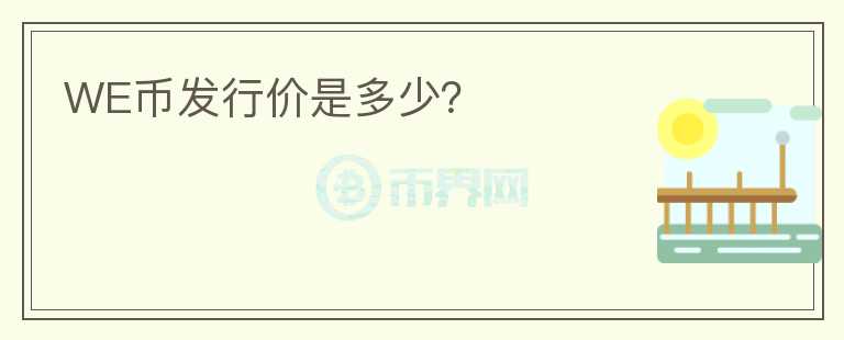WE幣發(fā)行價是多少？