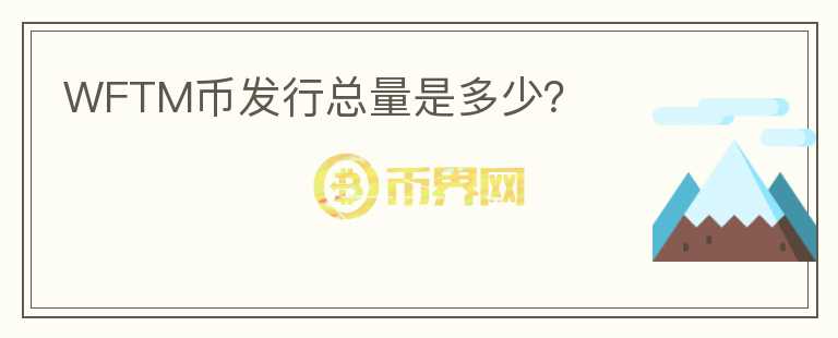 WFTM幣發(fā)行總量是多少？