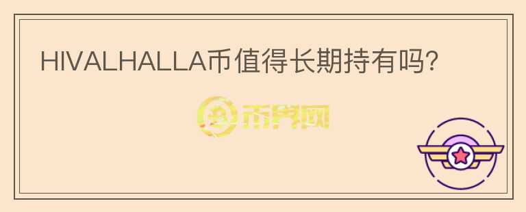 HIVALHALLA幣值得長期持有嗎？