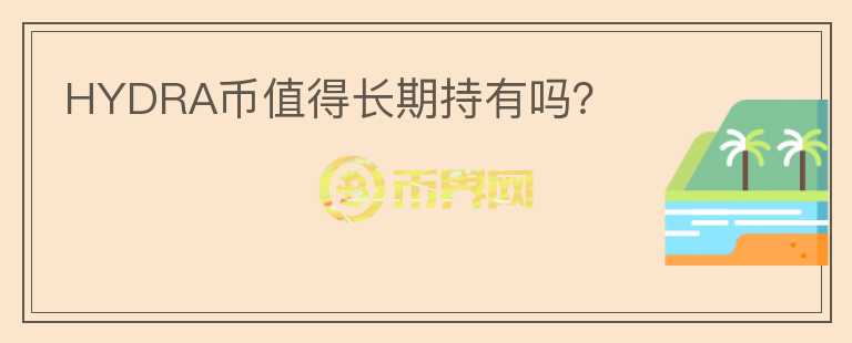 HYDRA幣值得長期持有嗎？