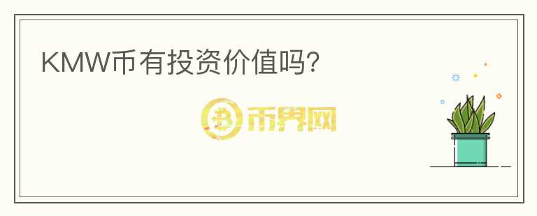 KMW幣有投資價值嗎？
