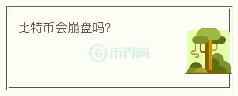 比特幣會崩盤嗎？