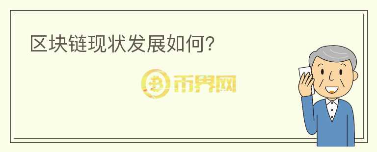 區(qū)塊鏈現(xiàn)狀發(fā)展如何？