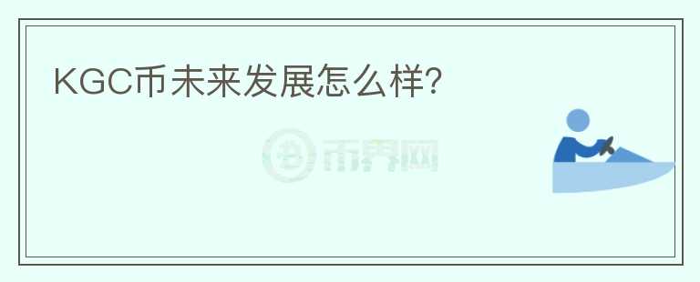 KGC幣未來發(fā)展怎么樣？