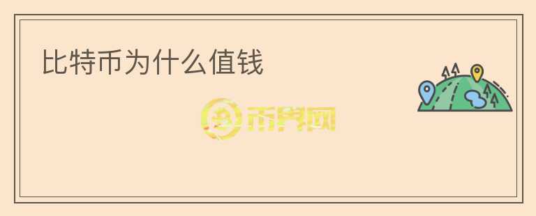 比特幣為什么值錢