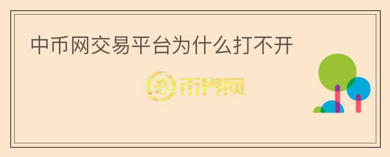 中幣網(wǎng)交易平臺為什么打不開