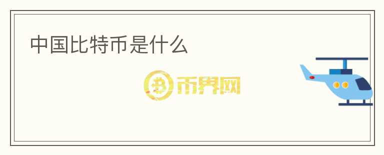 中國比特幣是什么