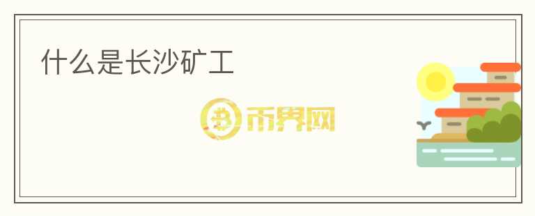 什么是長(zhǎng)沙礦工