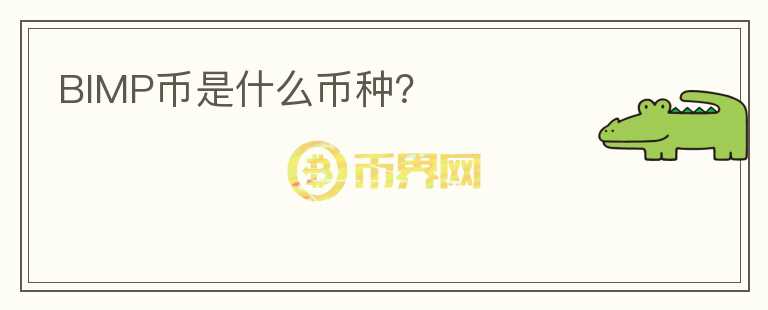 BIMP幣是什么幣種？
