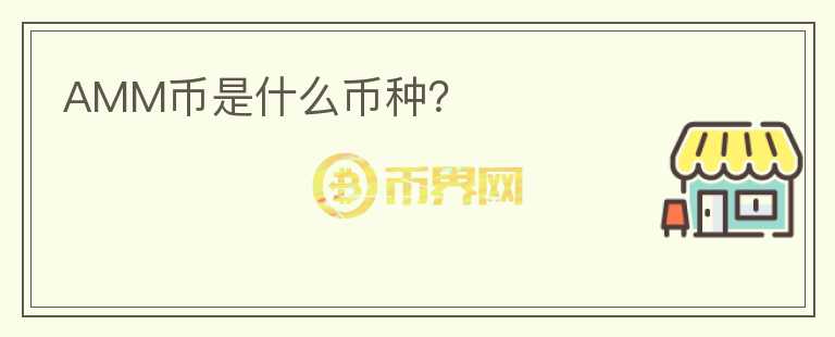 AMM幣是什么幣種？