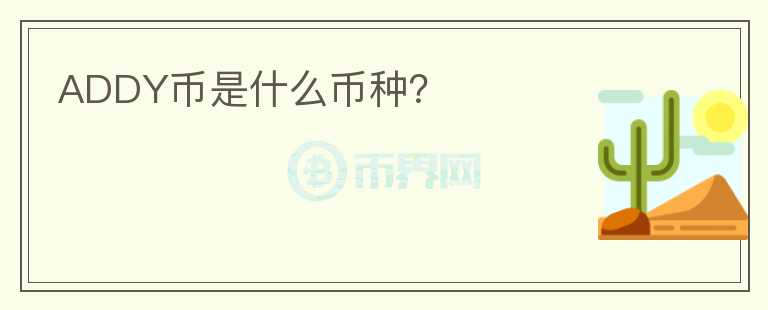 ADDY幣是什么幣種？