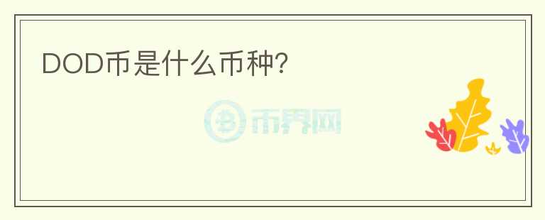 DOD幣是什么幣種？