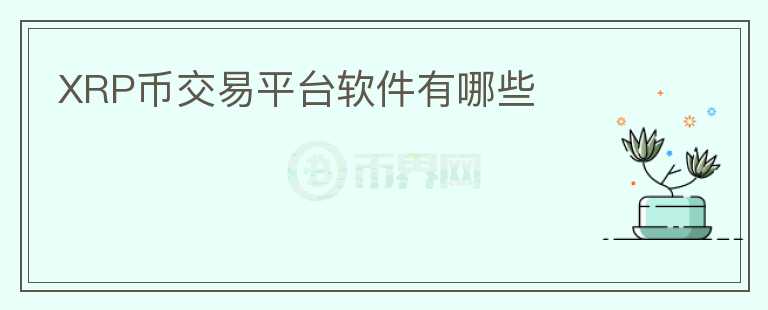 XRP幣交易平臺(tái)軟件有哪些
