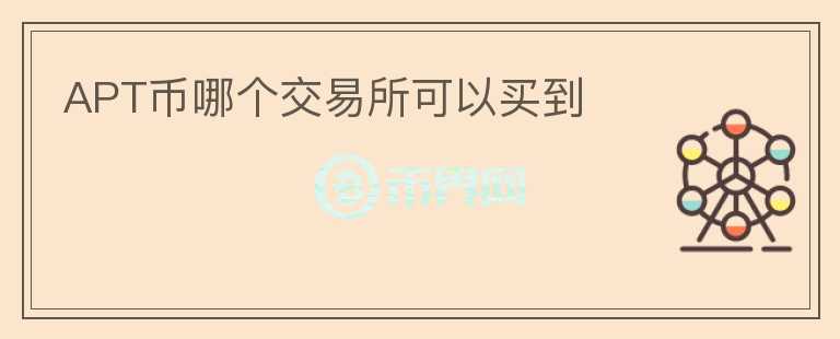 APT幣哪個(gè)交易所可以買到