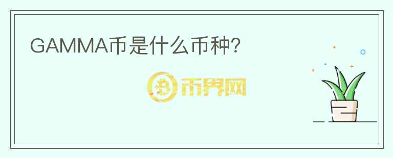 GAMMA幣是什么幣種？