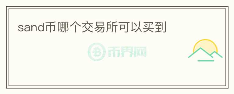 sand幣哪個交易所可以買到