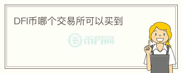 DFI幣哪個交易所可以買到