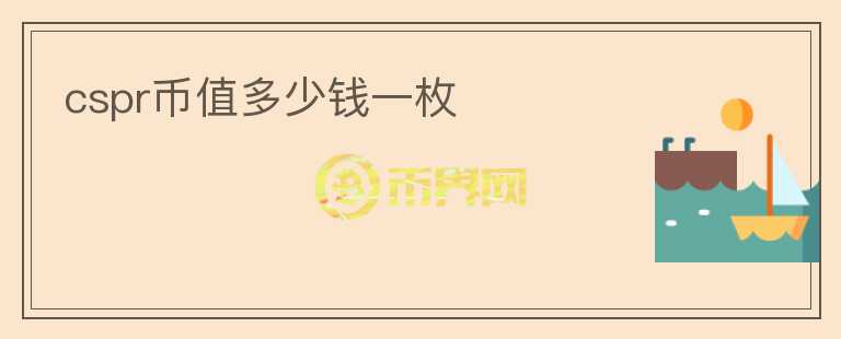 cspr幣值多少錢一枚
