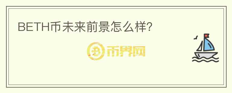 BETH幣未來前景怎么樣？