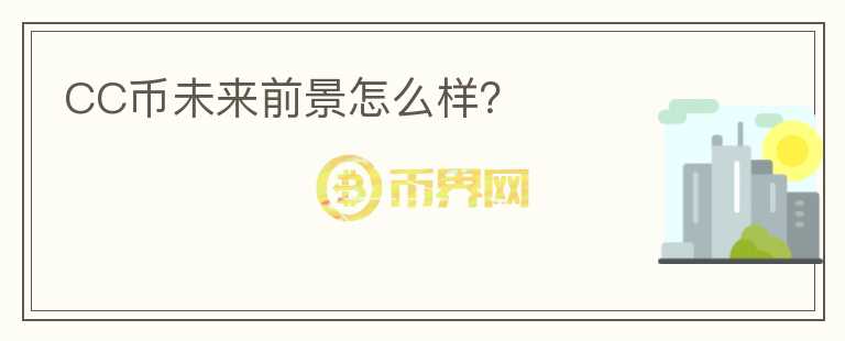 CC幣未來前景怎么樣？