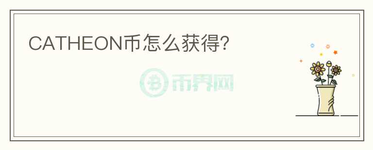 CATHEON幣怎么獲得？