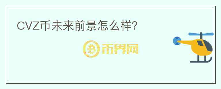 CVZ幣未來前景怎么樣？