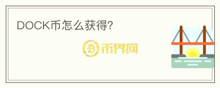 DOCK幣怎么獲得？