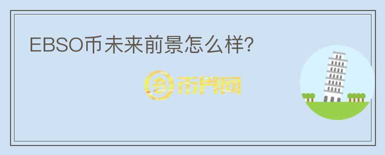 EBSO幣未來前景怎么樣？