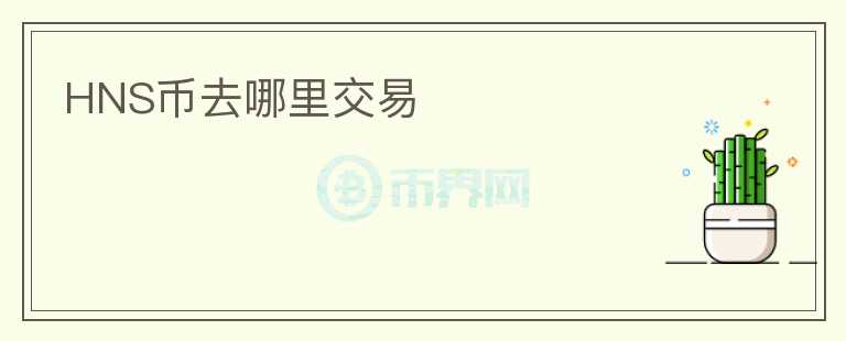 HNS幣去哪里交易