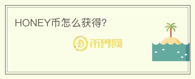 HONEY幣怎么獲得？