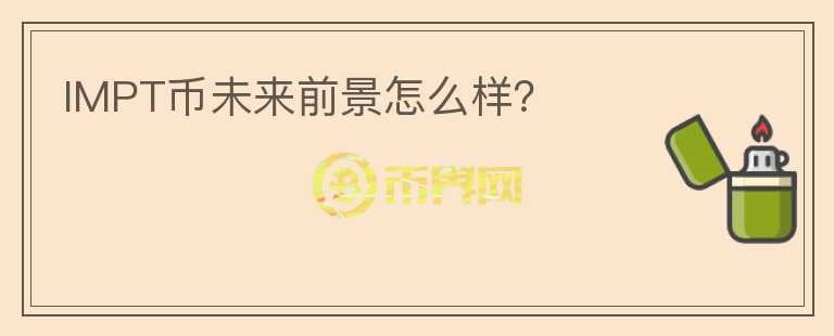 IMPT幣未來前景怎么樣？