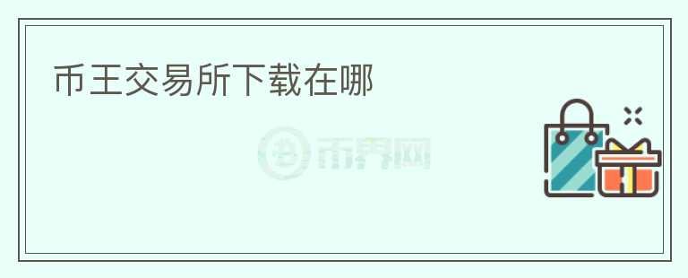 幣王交易所下載在哪