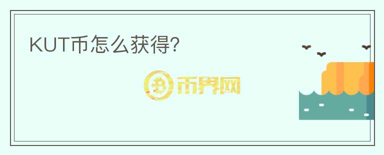 KUT幣怎么獲得？
