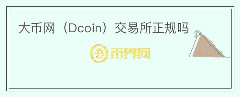 大幣網(wǎng)（Dcoin）交易所正規(guī)嗎