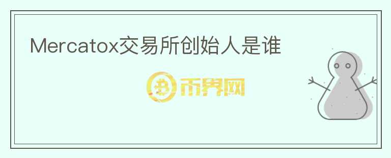 Mercatox交易所創(chuàng)始人是誰(shuí)